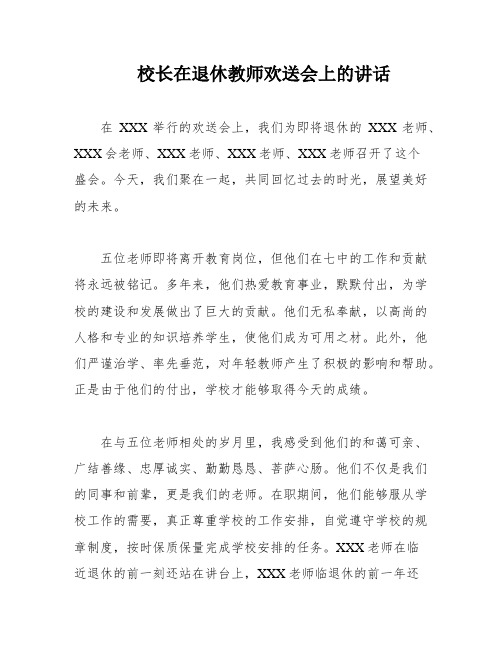 校长在退休教师欢送会上的讲话