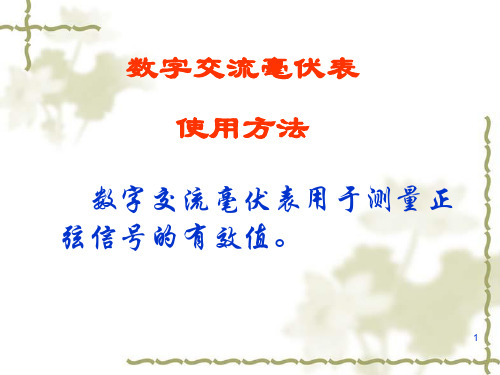 !数字交流毫伏表使用