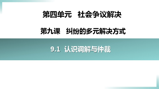 9.1 认识调解与仲裁 高二政治(统编版选择性必修2)