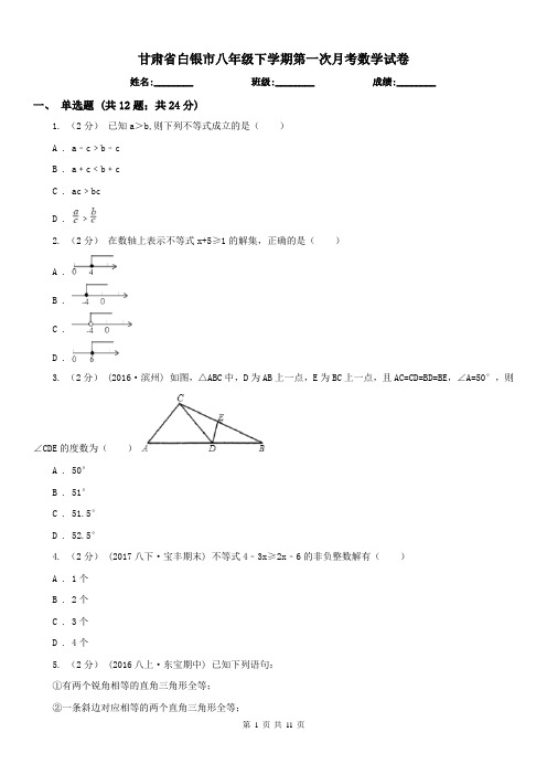 甘肃省白银市八年级下学期第一次月考数学试卷