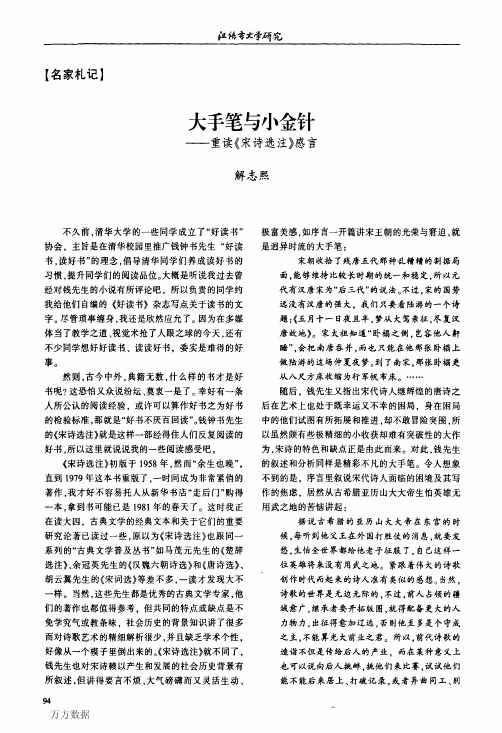 大手笔与小金针——重读《宋诗选注》感言