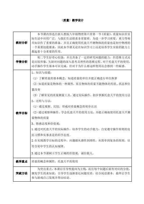 人教版八年级物理上册第六章第1节6.1《质量》教案