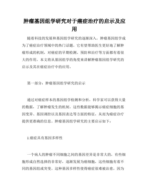 肿瘤基因组学研究对于癌症治疗的启示及应用