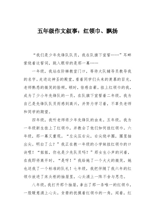 五年级作文叙事:红领巾、飘扬