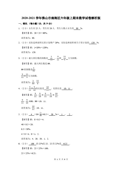 2020-2021学年佛山市南海区六年级上期末数学试卷