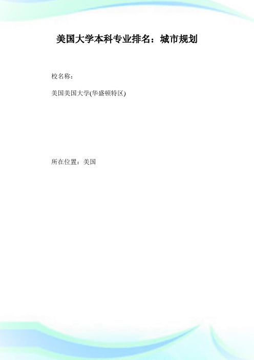 美国大学本科专业排名：城市规划.doc