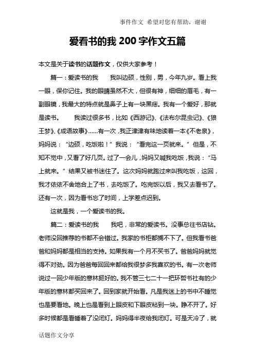 爱看书的我200字作文五篇