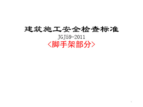 建筑施工安全检查标准JGJ59-2011培训(脚手架部分)