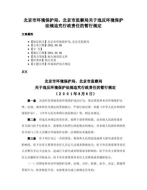 北京市环境保护局、北京市监察局关于违反环境保护法规追究行政责任的暂行规定