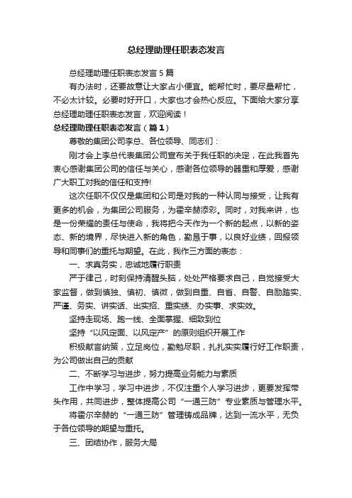 总经理助理任职表态发言