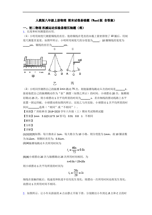 人教版八年级上册物理 期末试卷易错题(Word版 含答案)