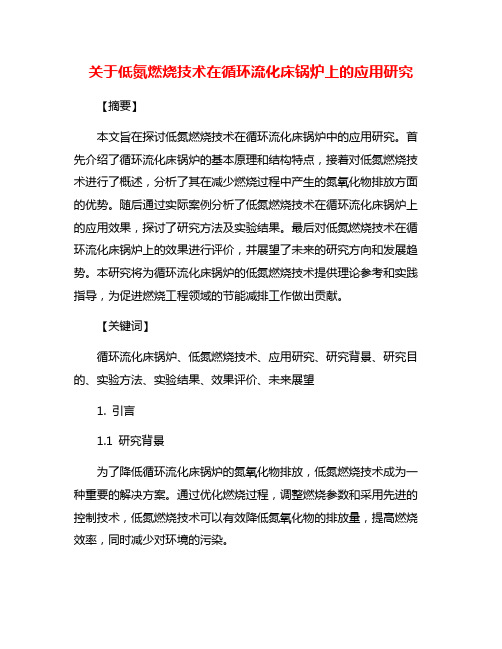 关于低氮燃烧技术在循环流化床锅炉上的应用研究