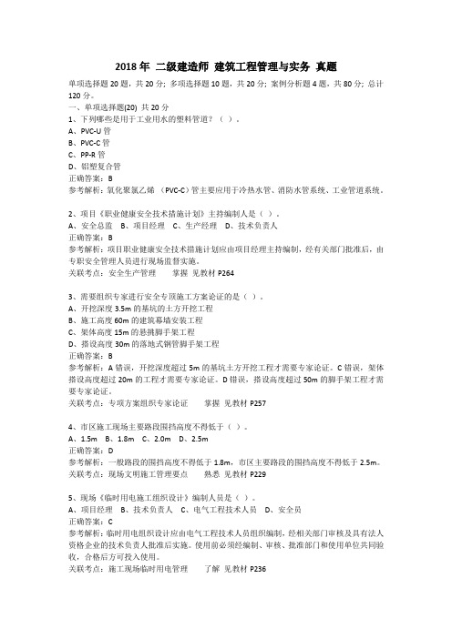 2018 二级建造师 建筑工程管理与实务 真题