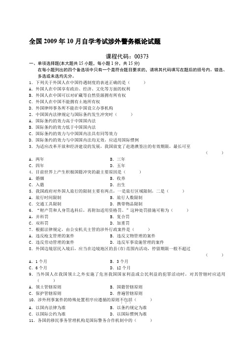 全国2006年1月-2011年全部涉外警务概论试题历年试卷