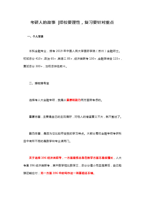 考研人的故事 择校要理性,复习要针对重点