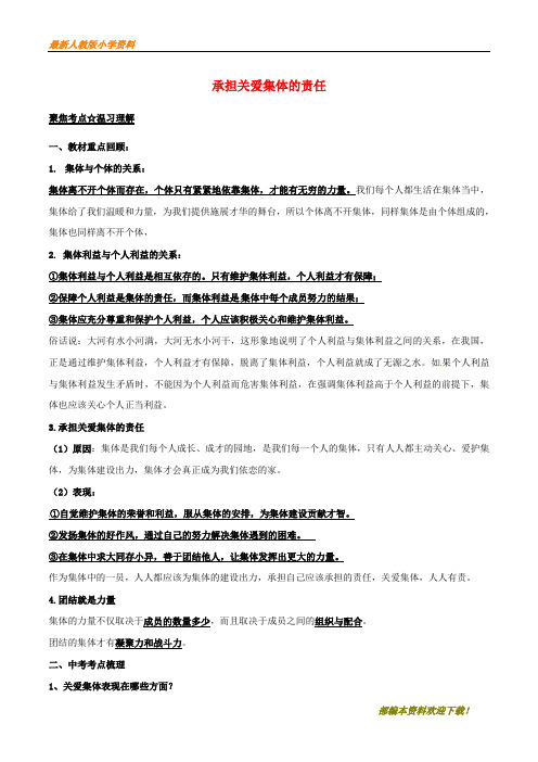 【复习指导】2020年中考政治第04期黄金知识点系列04承担关爱集体的责任