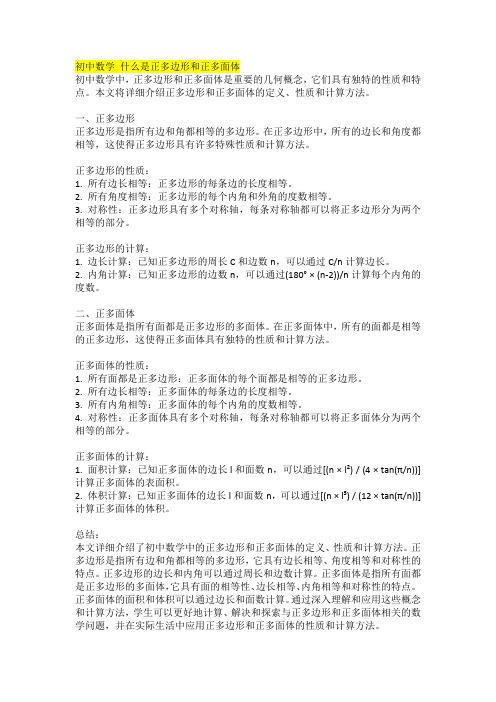 初中数学 什么是正多边形和正多面体