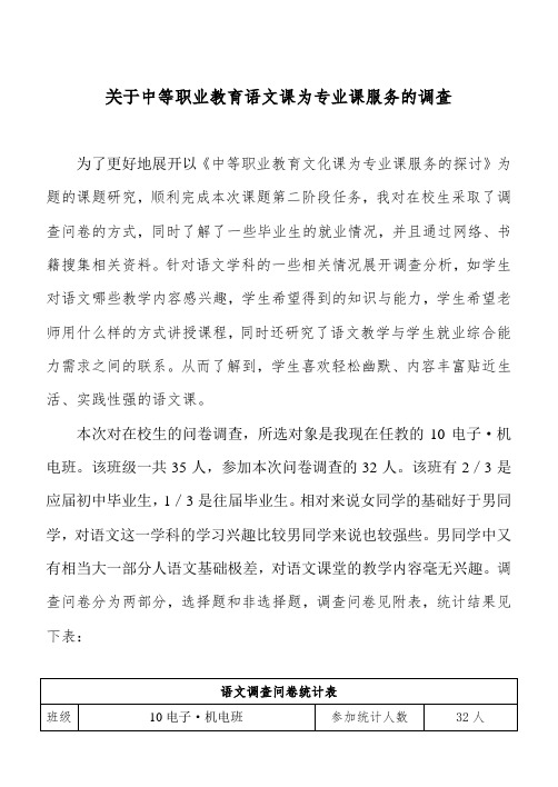 关于中等职业教育语文课为专业课服务的调查