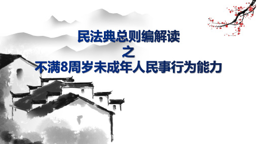 民法典总则编解读之不满8周岁未成年人民事行为能力