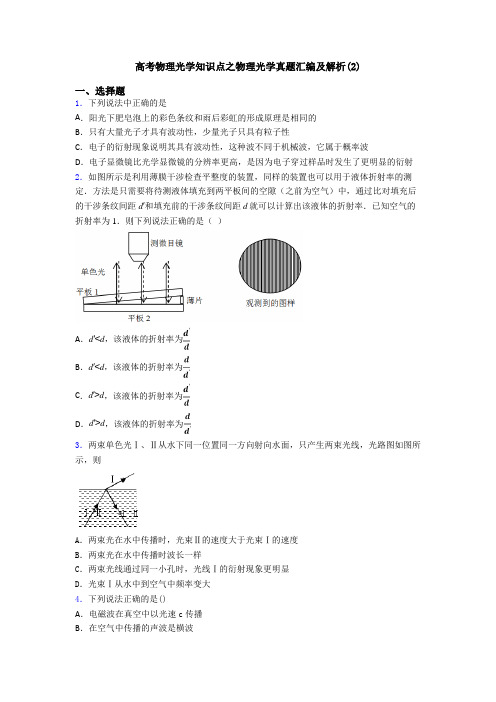 高考物理光学知识点之物理光学真题汇编及解析(2)