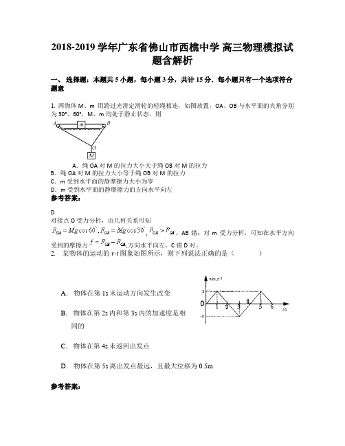 2018-2019学年广东省佛山市西樵中学 高三物理模拟试题含解析