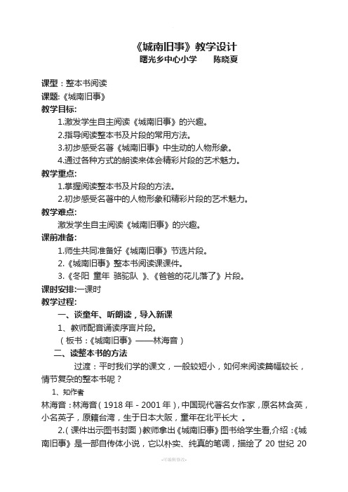 《城南旧事》整本书阅读教学设计