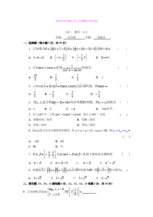 浙江东阳中学14-15学年高二下学期期中考试数学试题 (Word版含答案)