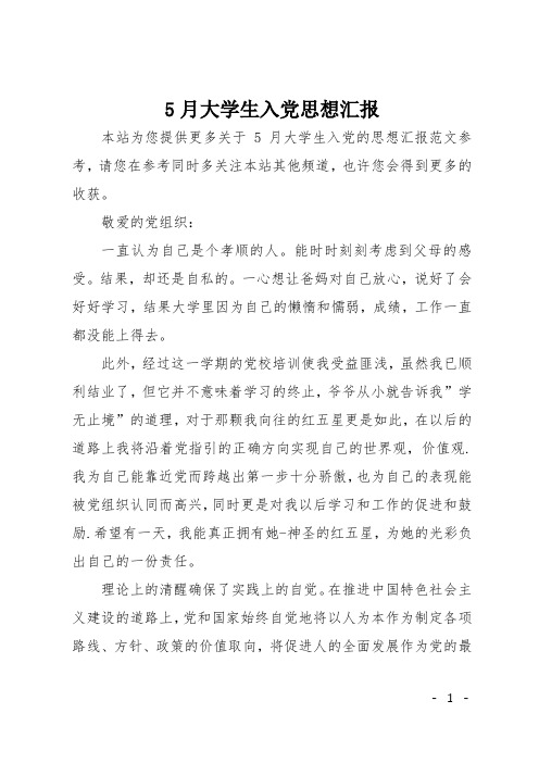 5月大学生入党思想汇报