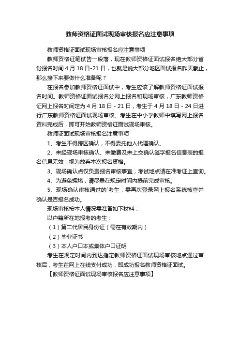 教师资格证面试现场审核报名应注意事项