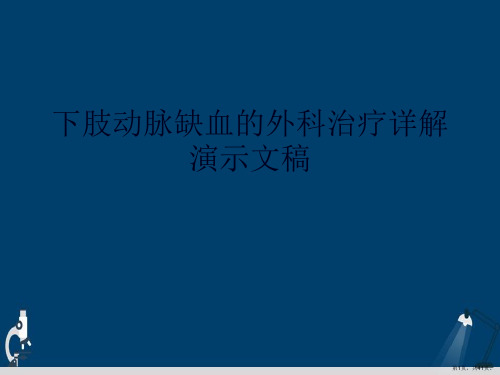 下肢动脉缺血的外科治疗详解演示文稿