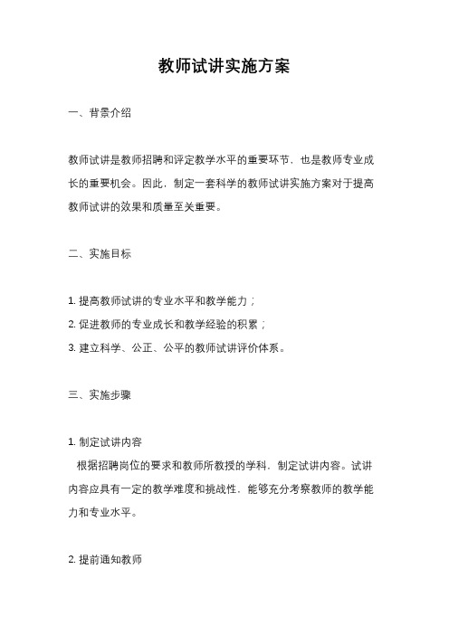 教师试讲实施方案