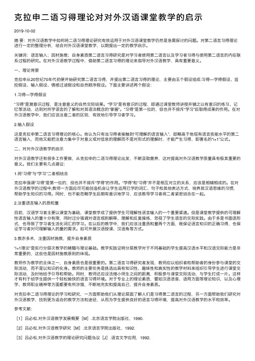 克拉申二语习得理论对对外汉语课堂教学的启示