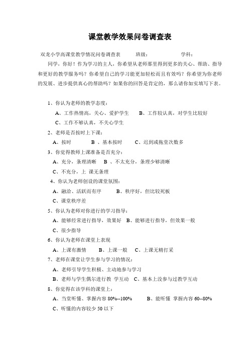 课堂教学效果问卷调查表(3)
