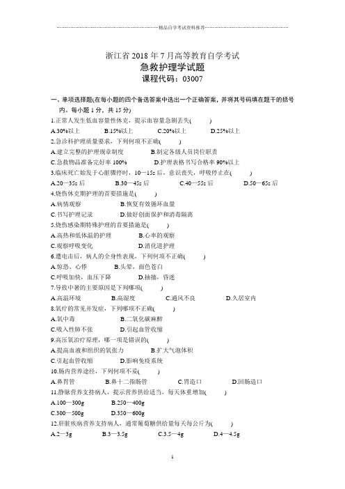 浙江7月高等教育自学考试急救护理学试题及答案解析