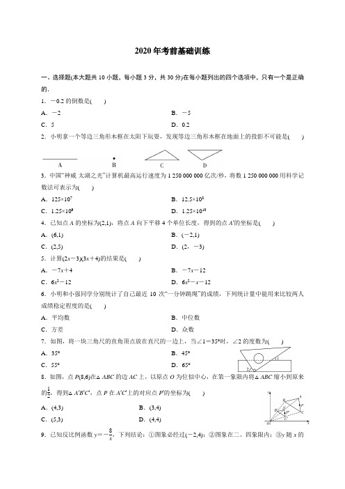 2020年广东数学中考基础冲刺训练8(含答案)