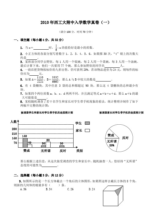 2010年西工大附中入学数学真卷(一)