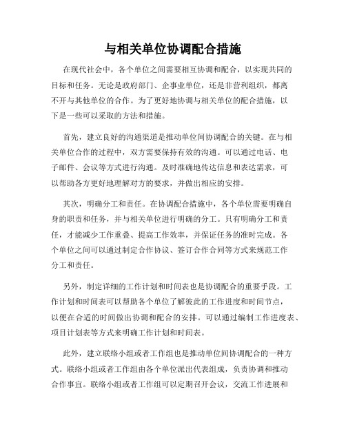 与相关单位协调配合措施