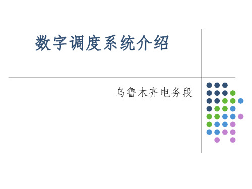 数字调度通信系统课件