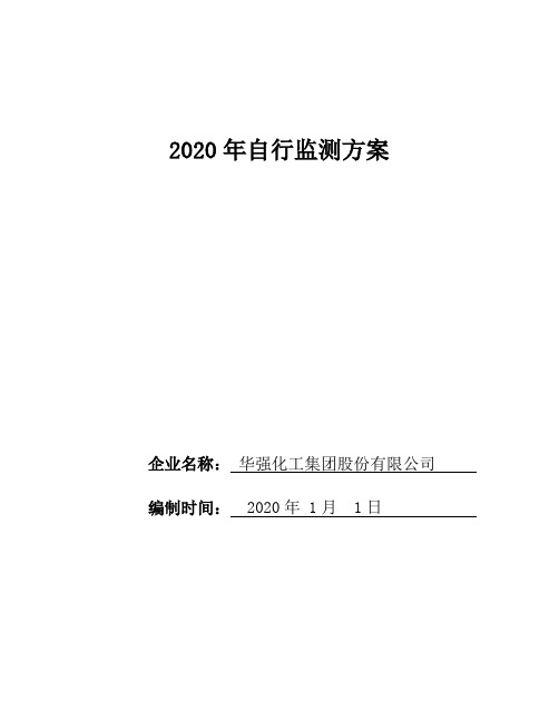 2020年自行监测方案