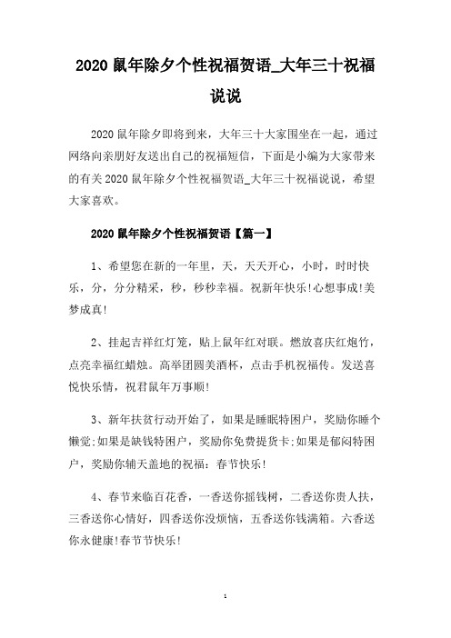 2020鼠年除夕个性祝福贺语_大年三十祝福说说.doc