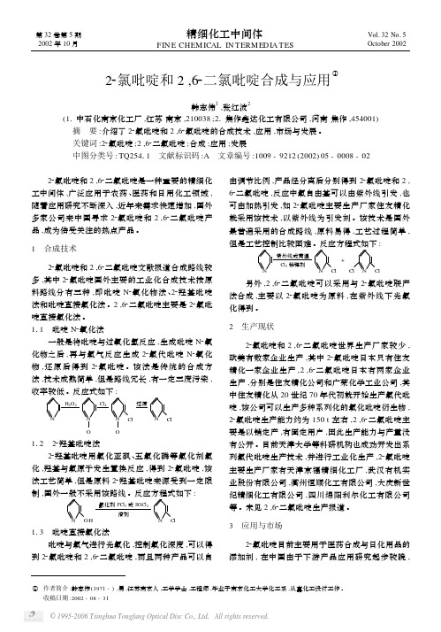 2-氯吡啶和2,6-二氯吡啶合成与应用