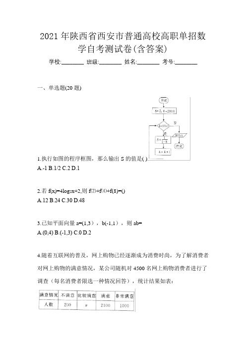 2021年陕西省西安市普通高校高职单招数学自考测试卷(含答案)