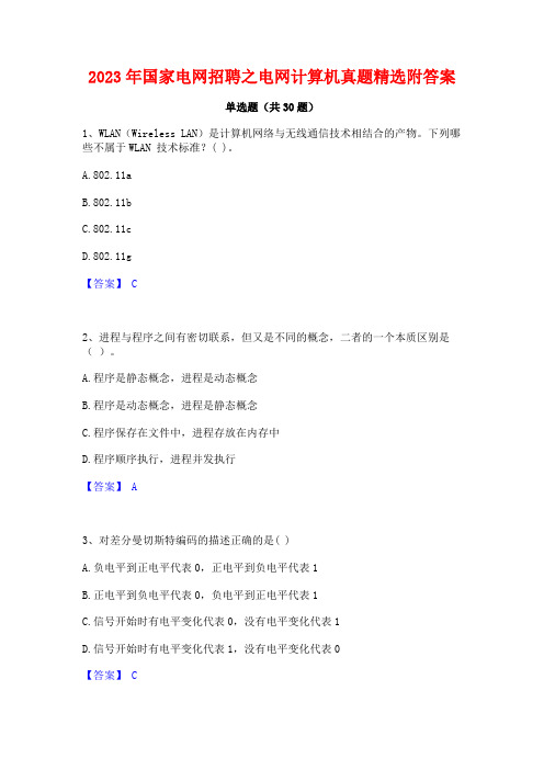 2023年国家电网招聘之电网计算机真题精选附答案