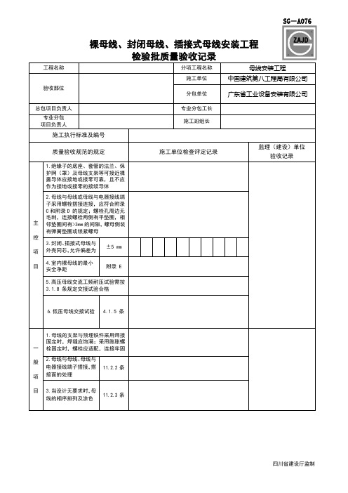 SG-A076母线安装工程隐蔽验收记录