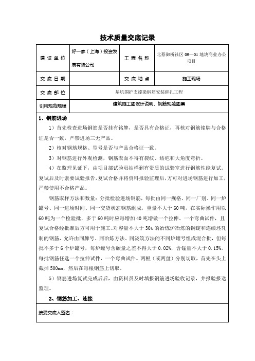 基坑围护支撑梁钢筋安装绑扎交底