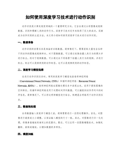 如何使用深度学习技术进行动作识别