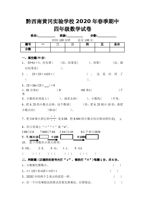 黔西南黄冈实验学校2020年春季四年级下期中数学试卷