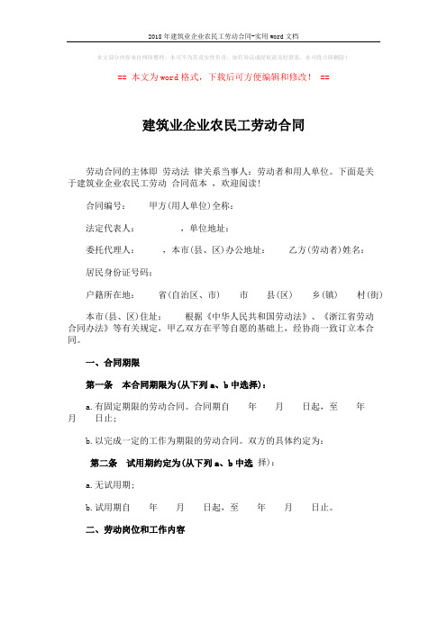 2018年建筑业企业农民工劳动合同-实用word文档 (5页)