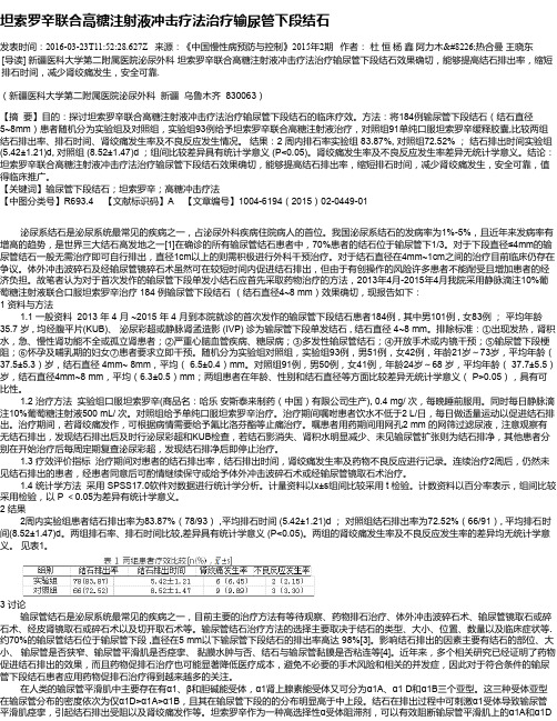 坦索罗辛联合高糖注射液冲击疗法治疗输尿管下段结石