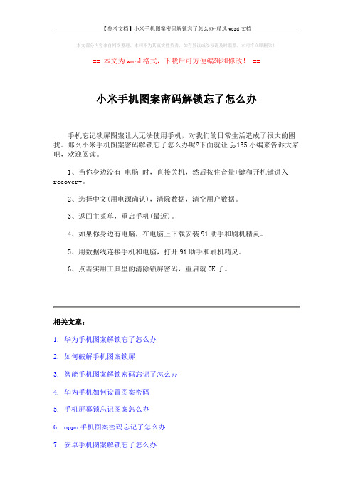 【参考文档】小米手机图案密码解锁忘了怎么办-精选word文档 (2页)